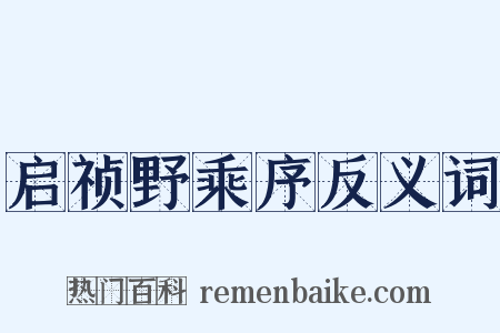 启祯野乘序反义词是什么意思的图片